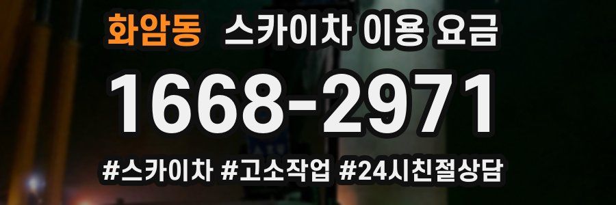 화암동 스카이차 이용 요금