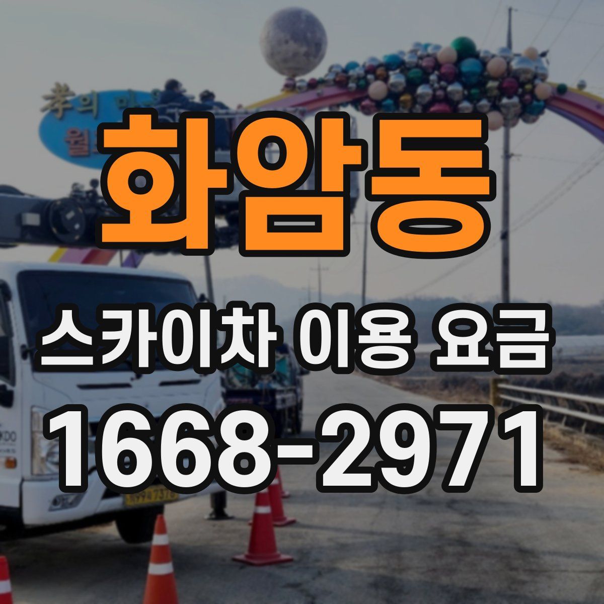 화암동 스카이차 이용 요금