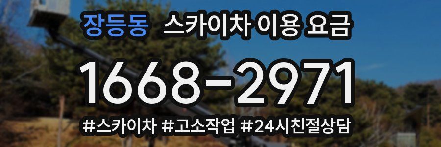 장등동 스카이차 이용 요금