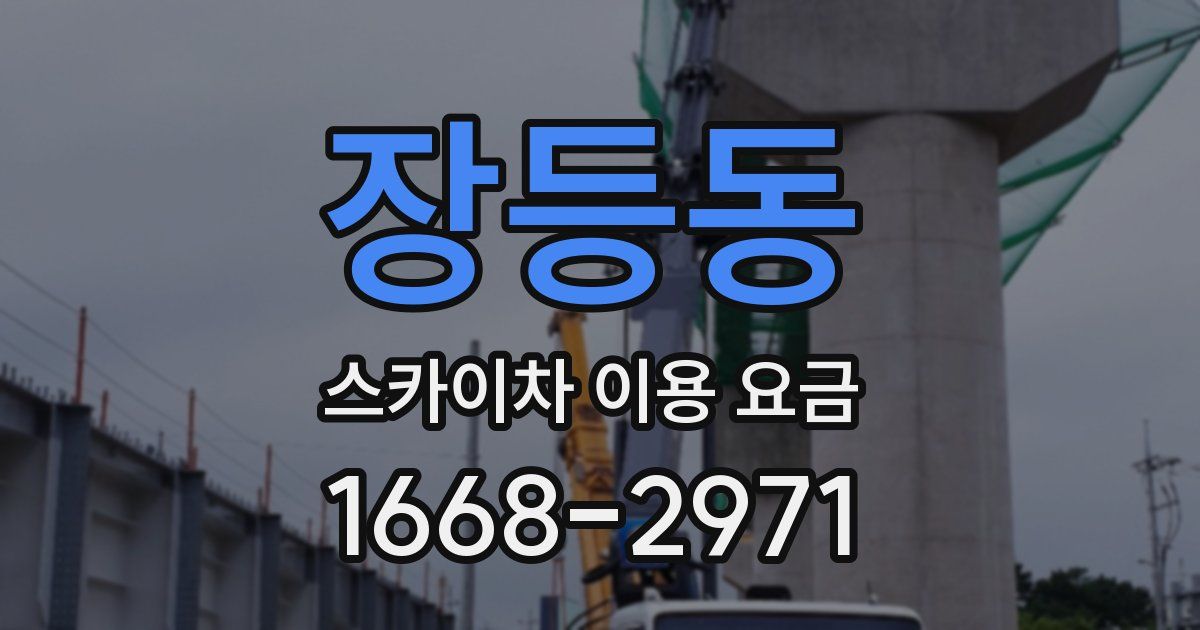 장등동 스카이차 이용 요금