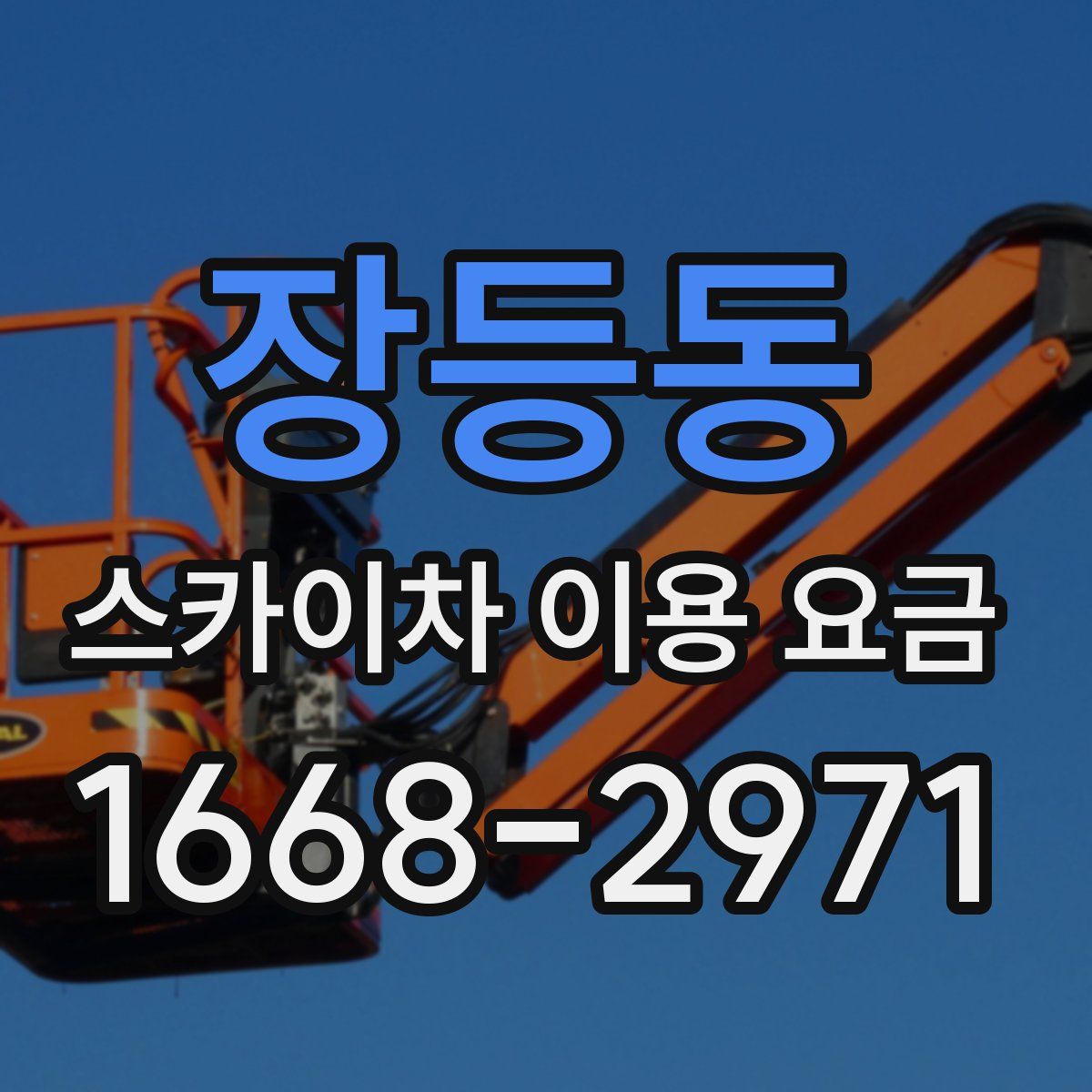 장등동 스카이차 이용 요금