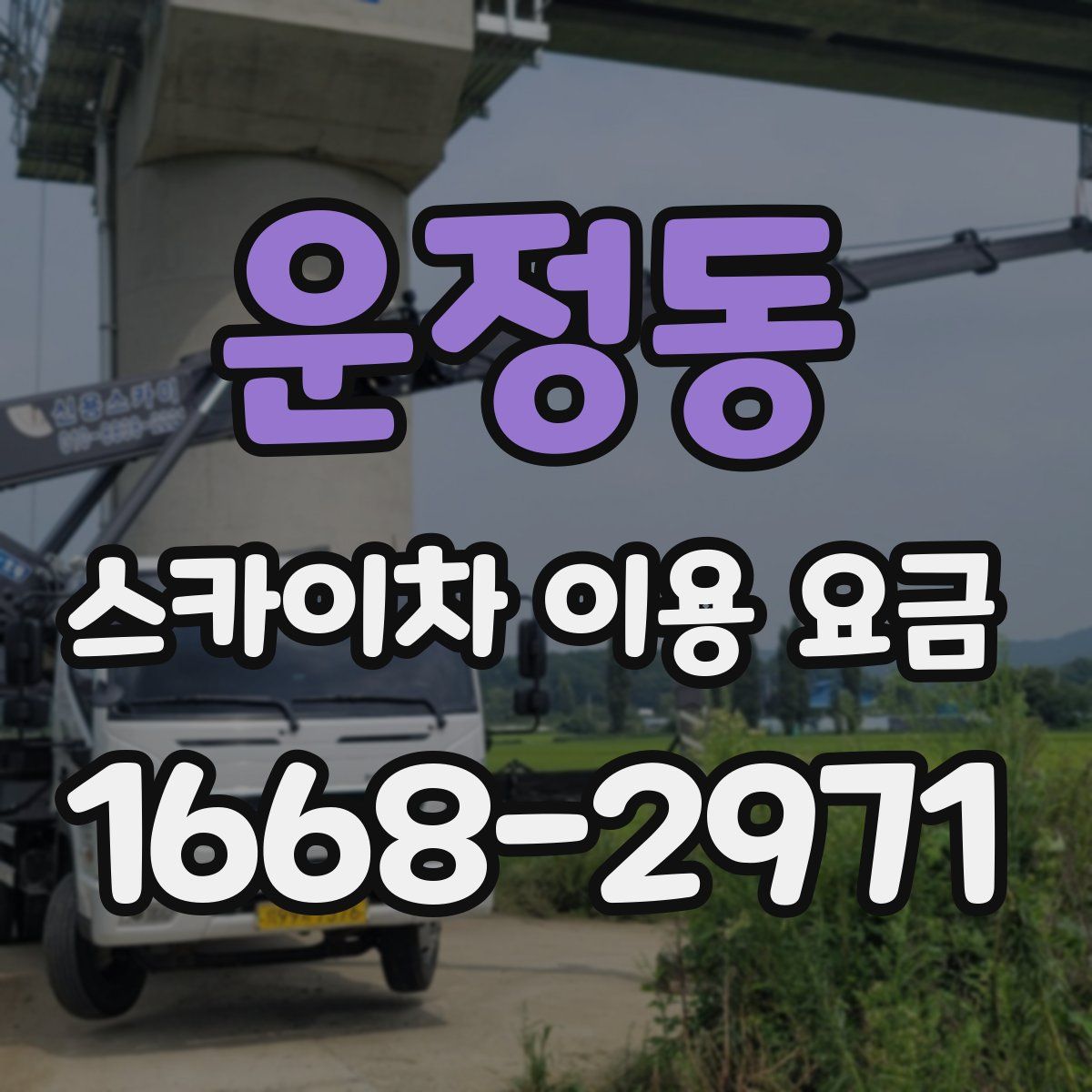 운정동 스카이차 이용 요금