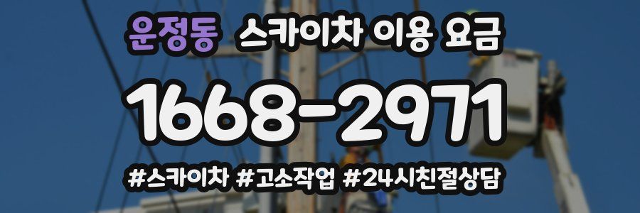운정동 스카이차 이용 요금