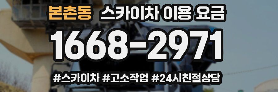 본촌동 스카이차 이용 요금