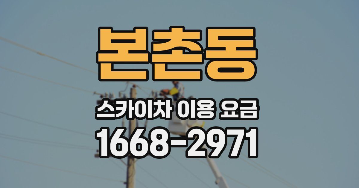 본촌동 스카이차 이용 요금
