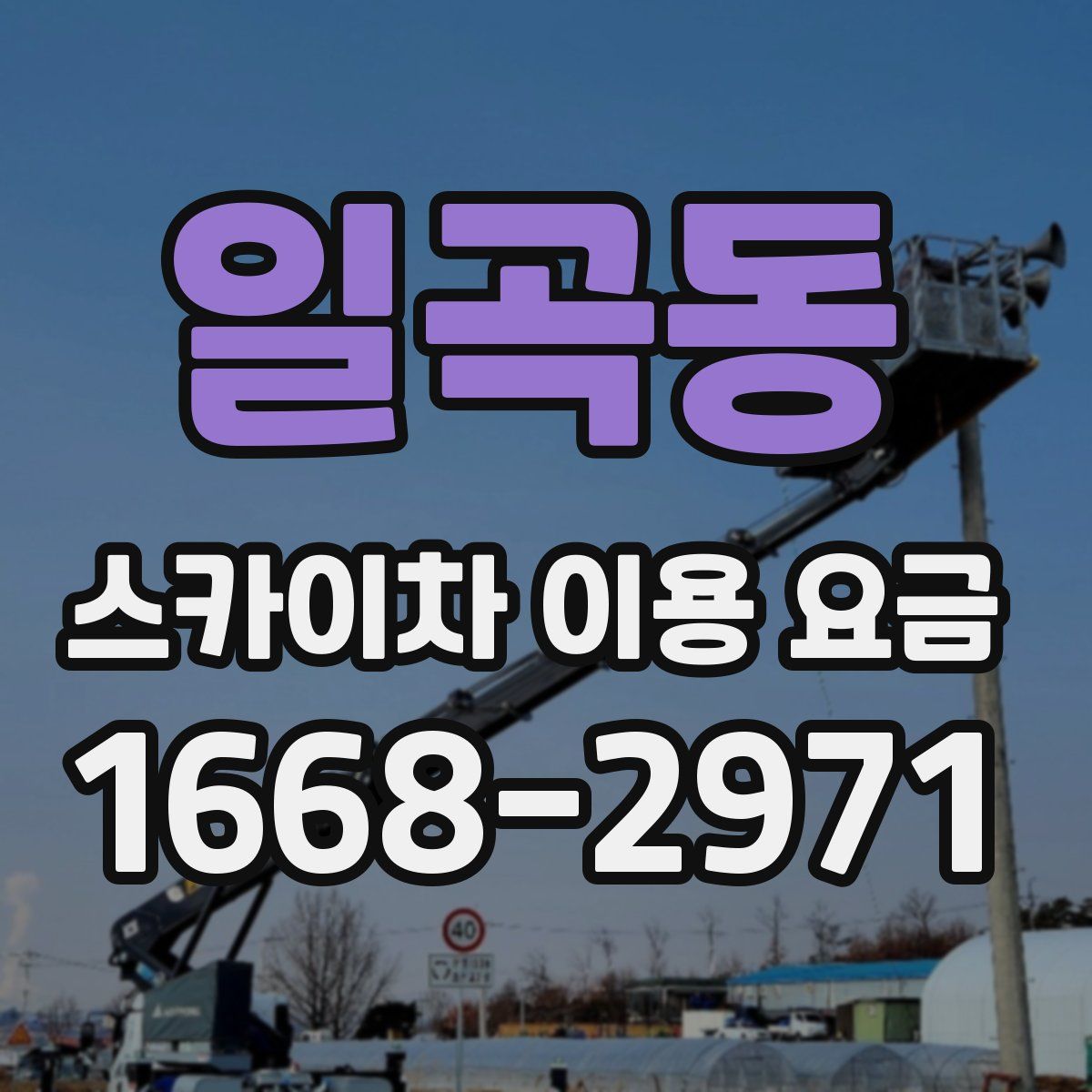 일곡동 스카이차 이용 요금