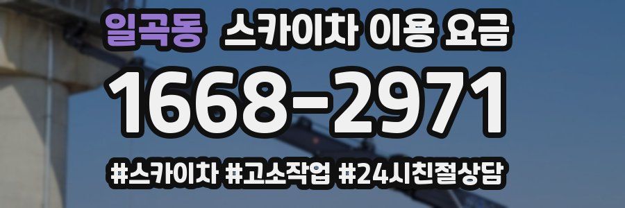 일곡동 스카이차 이용 요금