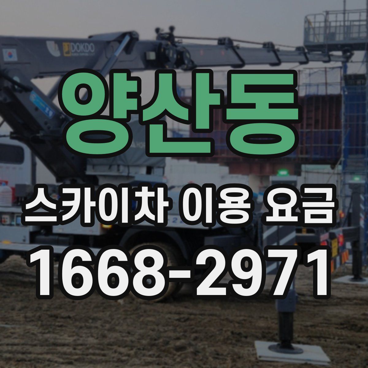 양산동 스카이차 이용 요금