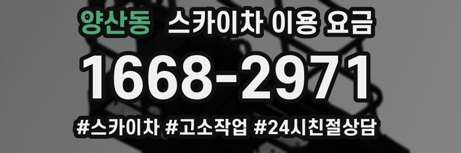 양산동 스카이차 이용 요금