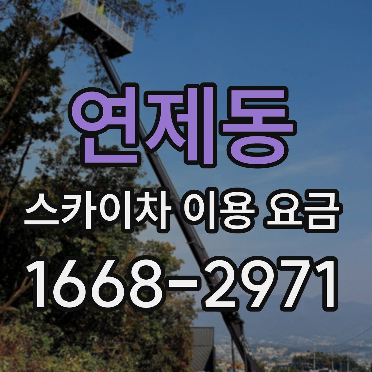 연제동 스카이차 이용 요금