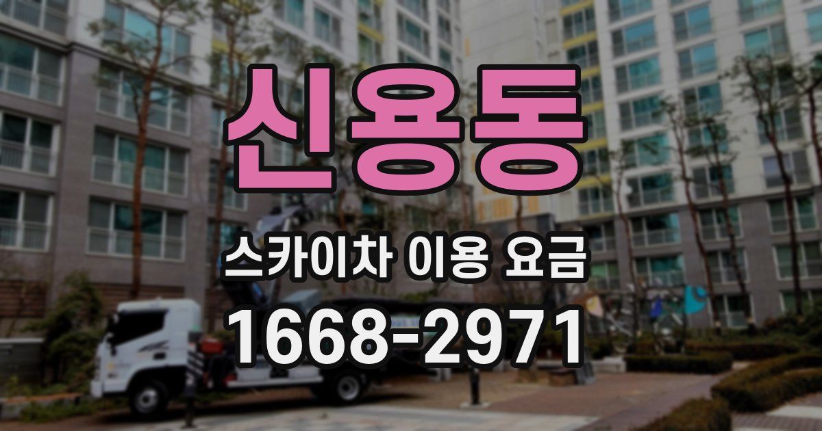 신용동 스카이차 이용 요금