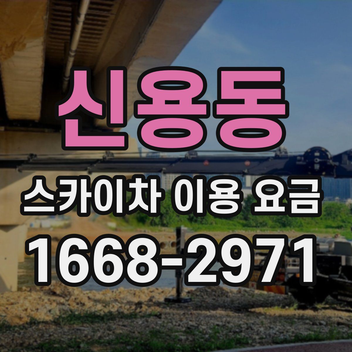 신용동 스카이차 이용 요금