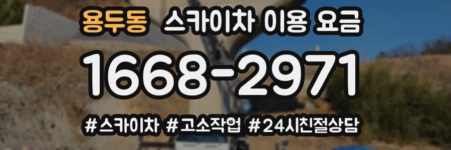 용두동 스카이차 이용 요금