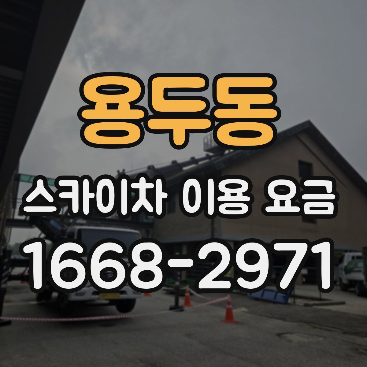 용두동 스카이차 이용 요금