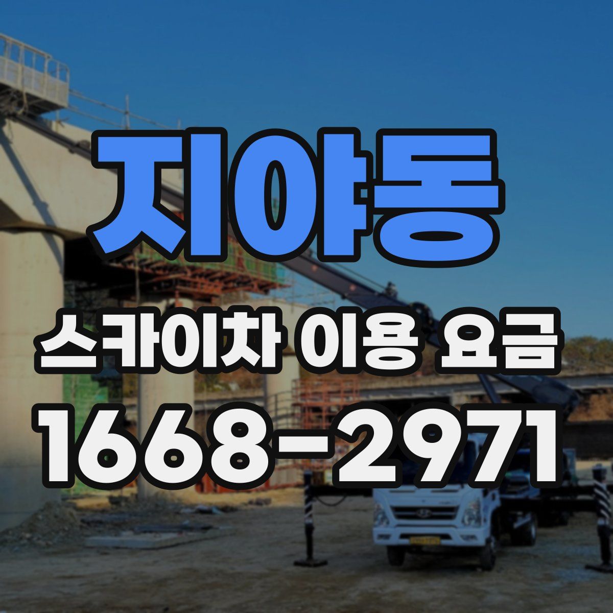 지야동 스카이차 이용 요금