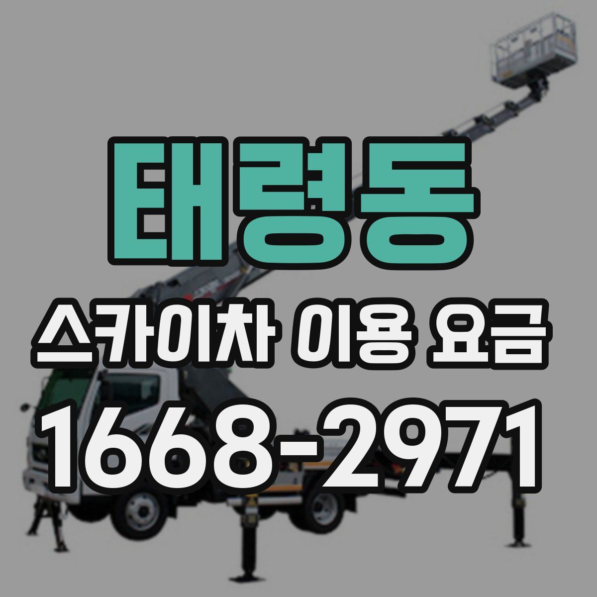 태령동 스카이차 이용 요금