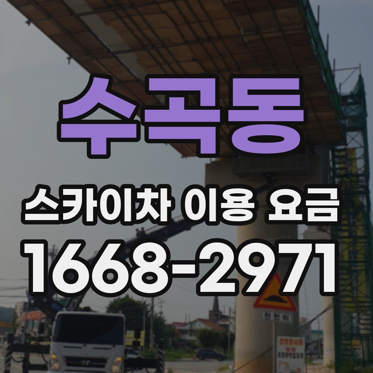 수곡동 스카이차 이용 요금