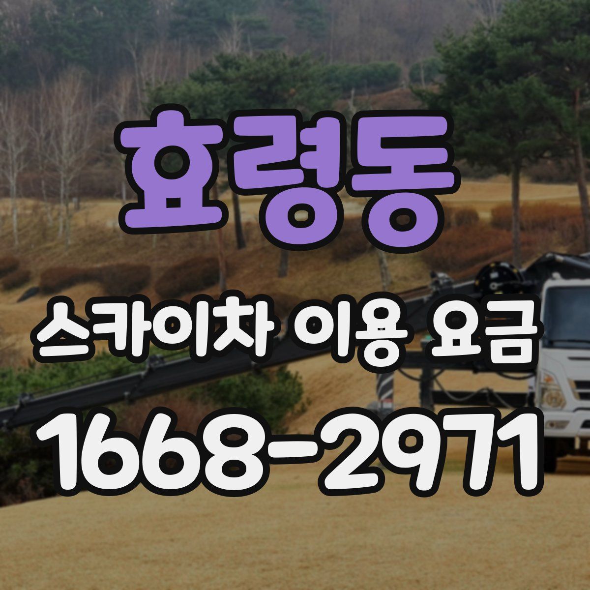 효령동 스카이차 이용 요금