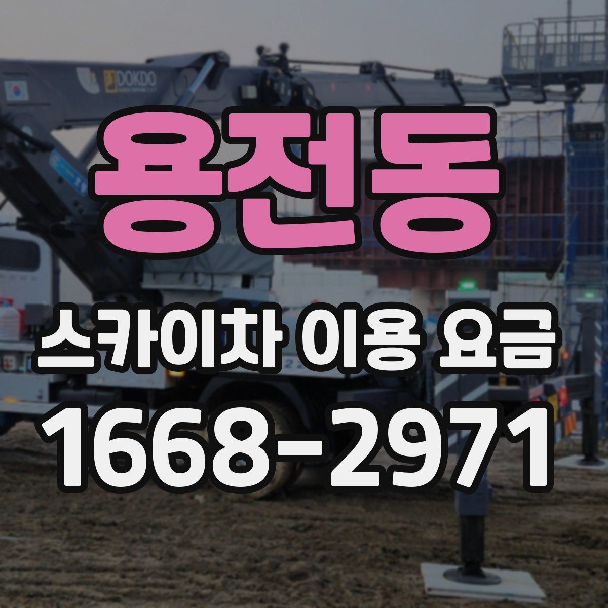 용전동 스카이차 이용 요금 문의 전에 준비하면 좋은 정보