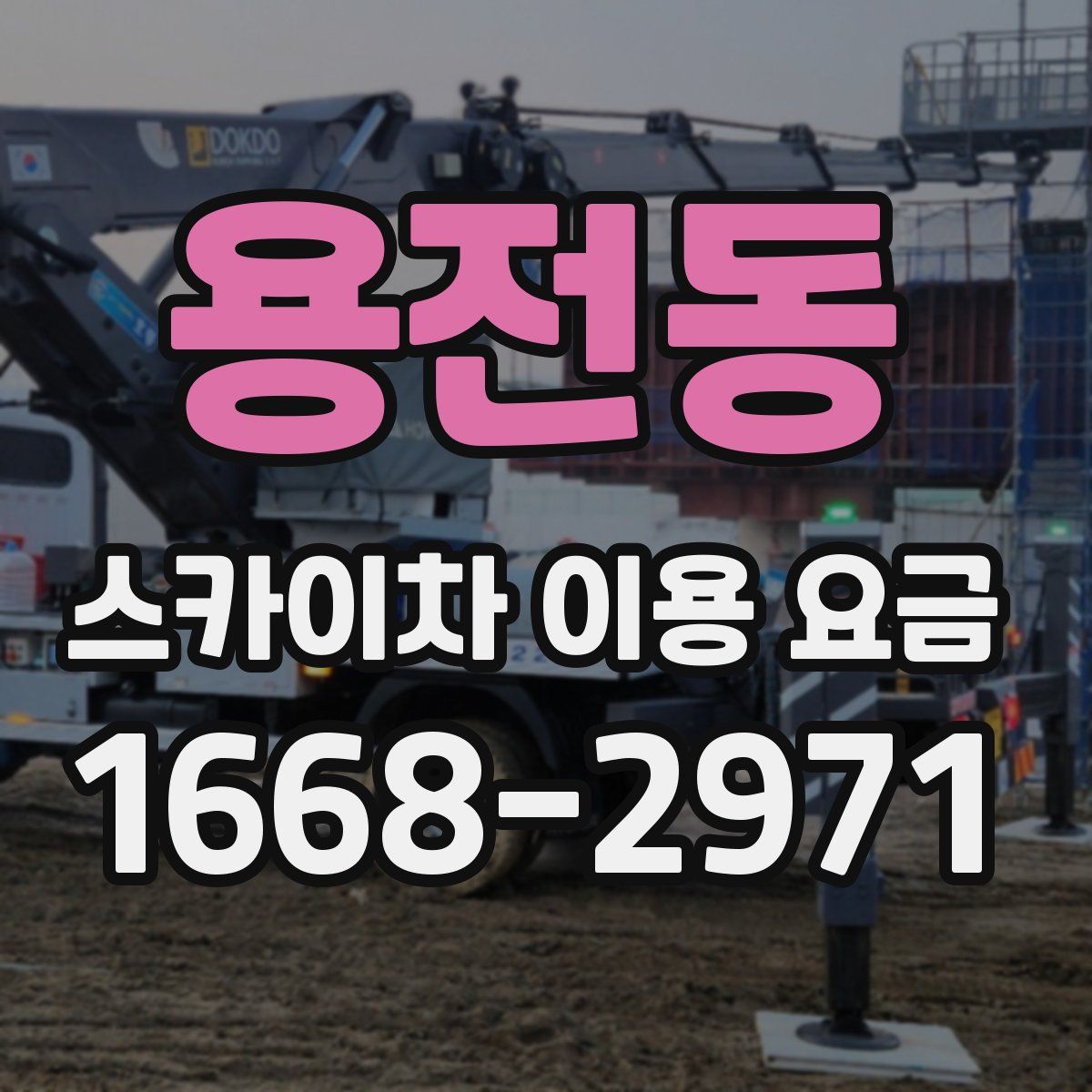 용전동 스카이차 이용 요금