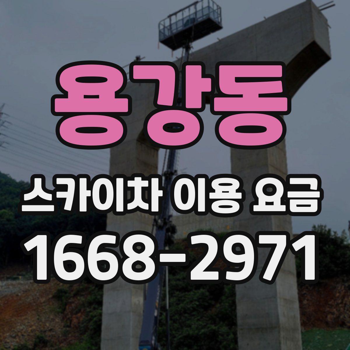 용강동 스카이차 이용 요금