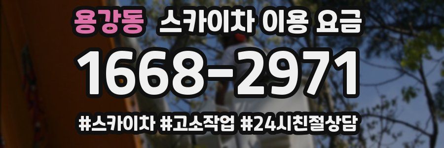 용강동 스카이차 이용 요금