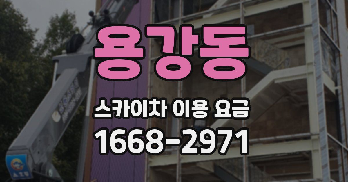 용강동 스카이차 이용 요금