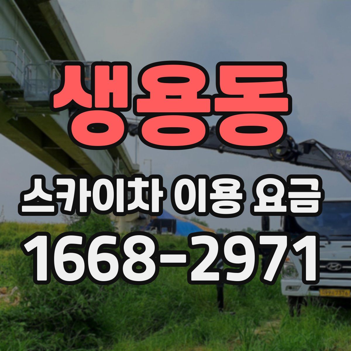 생용동 스카이차 이용 요금
