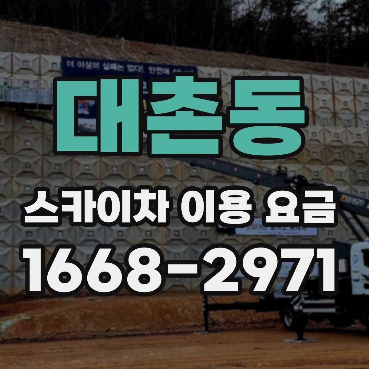 대촌동 스카이차 이용 요금 확인 전 알아둘 실용 정보