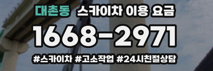 대촌동 스카이차 이용 요금