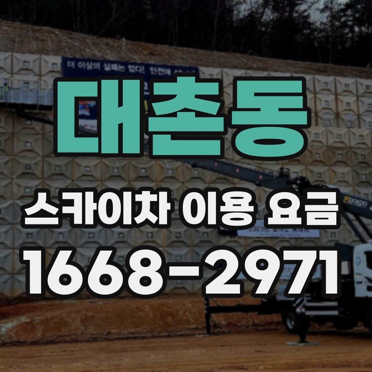 대촌동 스카이차 이용 요금