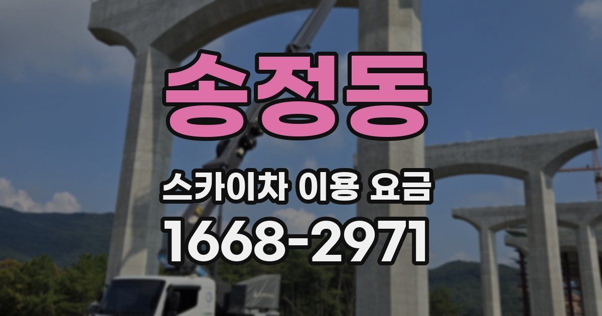 송정동 스카이차 이용 요금