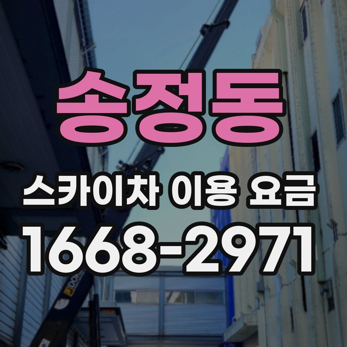 송정동 스카이차 이용 요금
