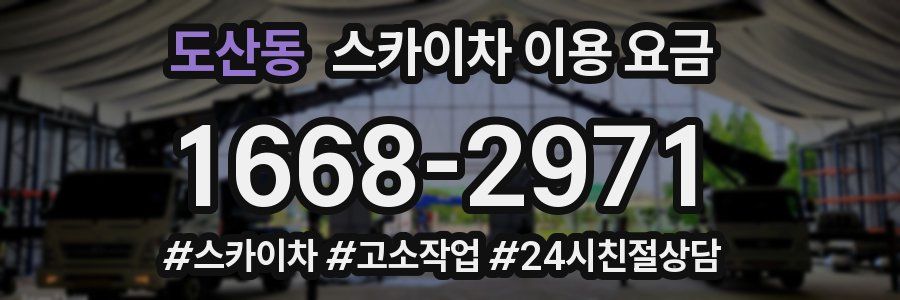 도산동 스카이차 이용 요금