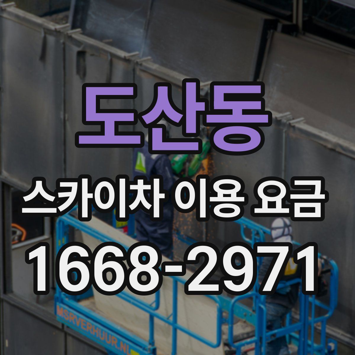 도산동 스카이차 이용 요금