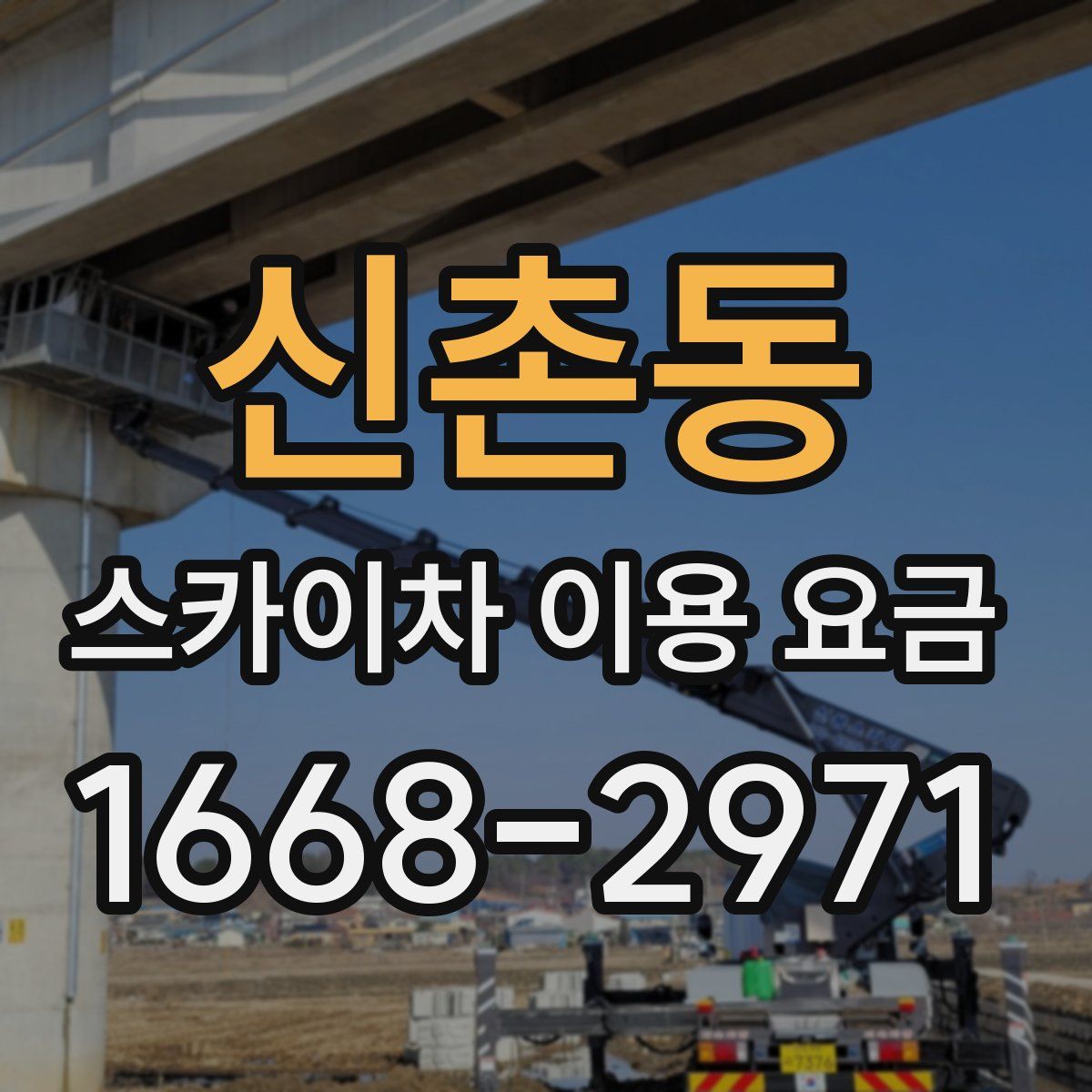 신촌동 스카이차 이용 요금