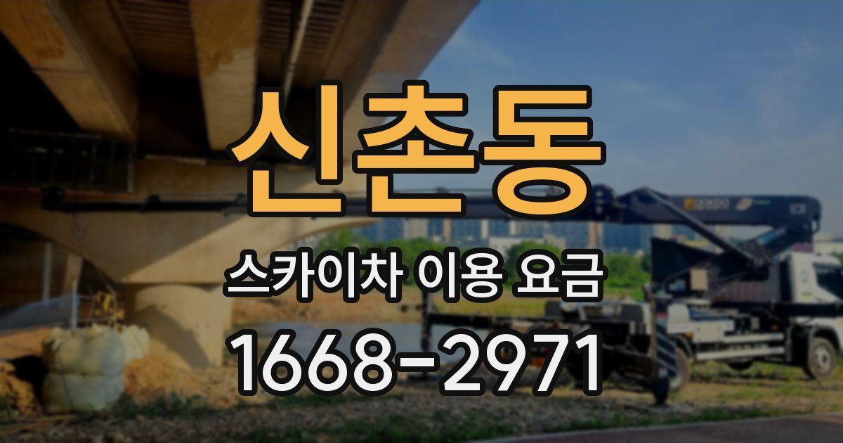 신촌동 스카이차 이용 요금