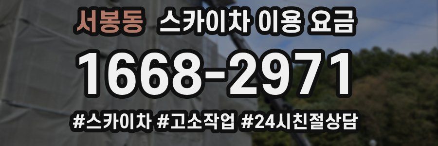 서봉동 스카이차 이용 요금