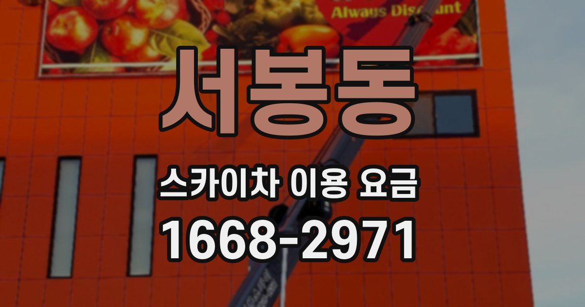 서봉동 스카이차 이용 요금
