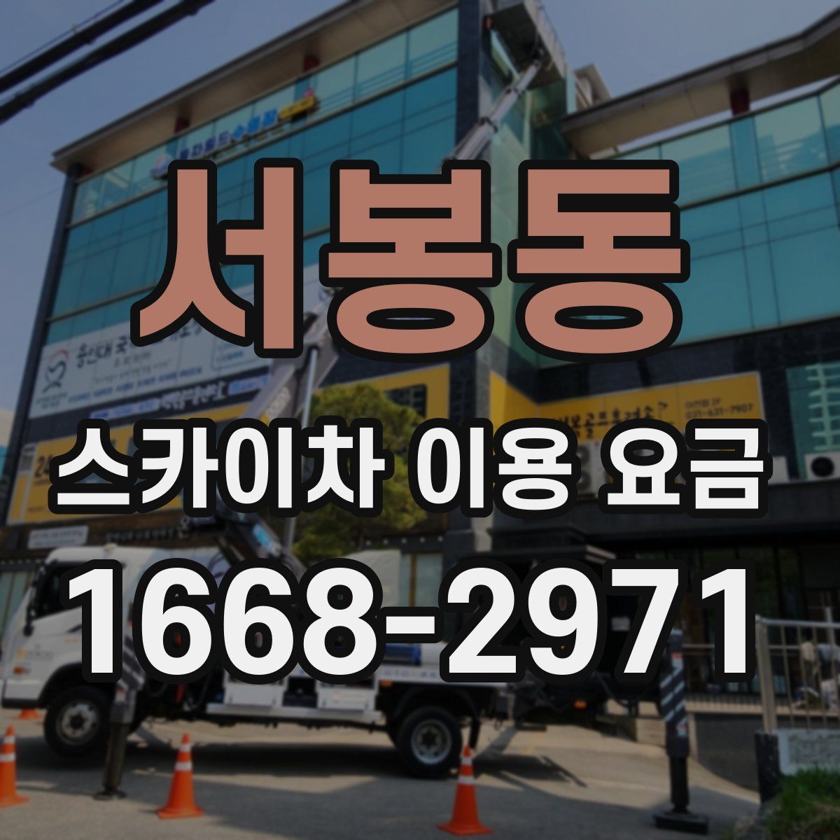 서봉동 스카이차 이용 요금
