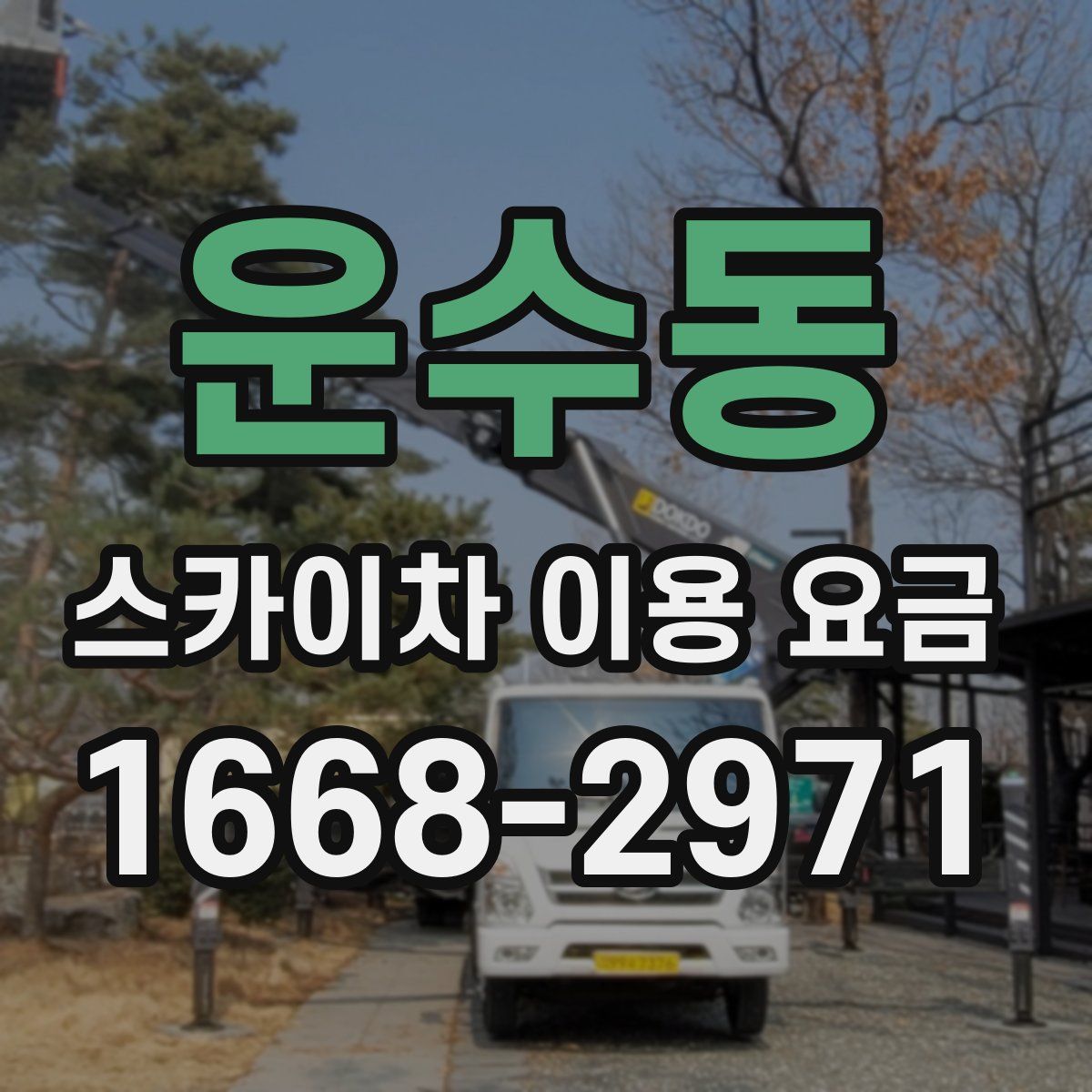 운수동 스카이차 이용 요금