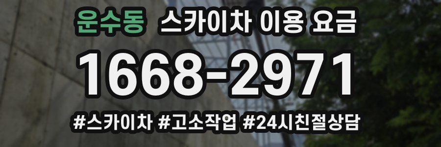 운수동 스카이차 이용 요금