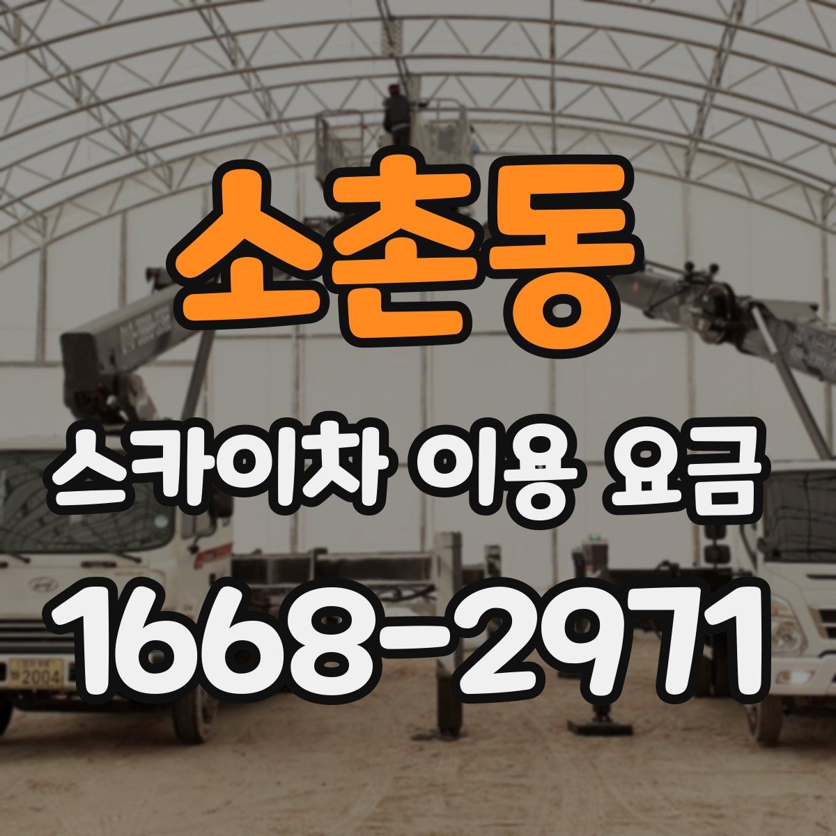 소촌동 스카이차 이용 요금