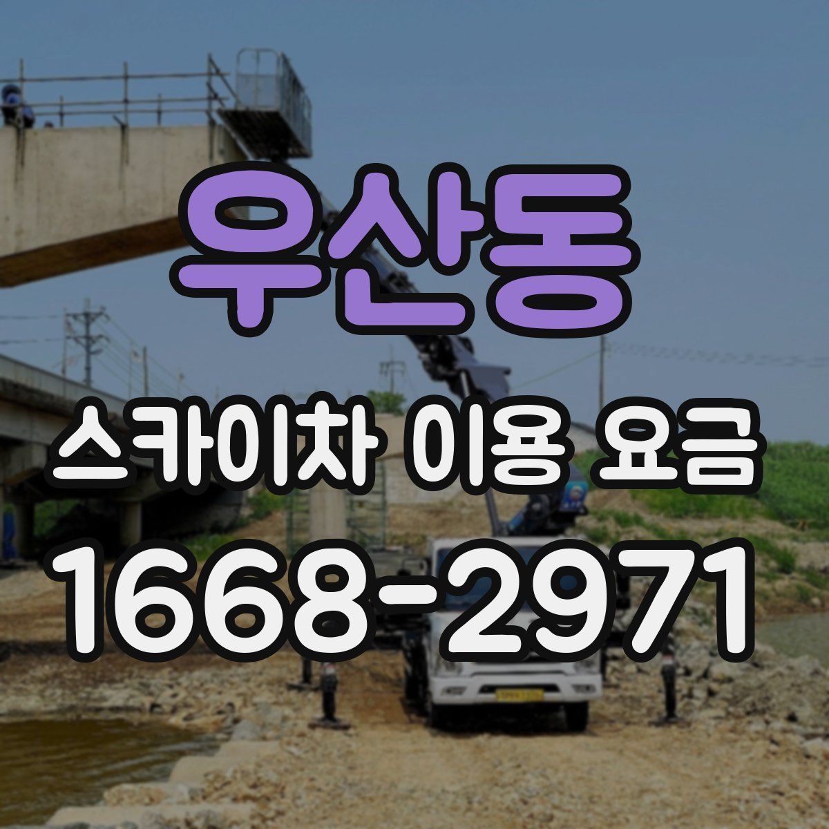 우산동 스카이차 이용 요금