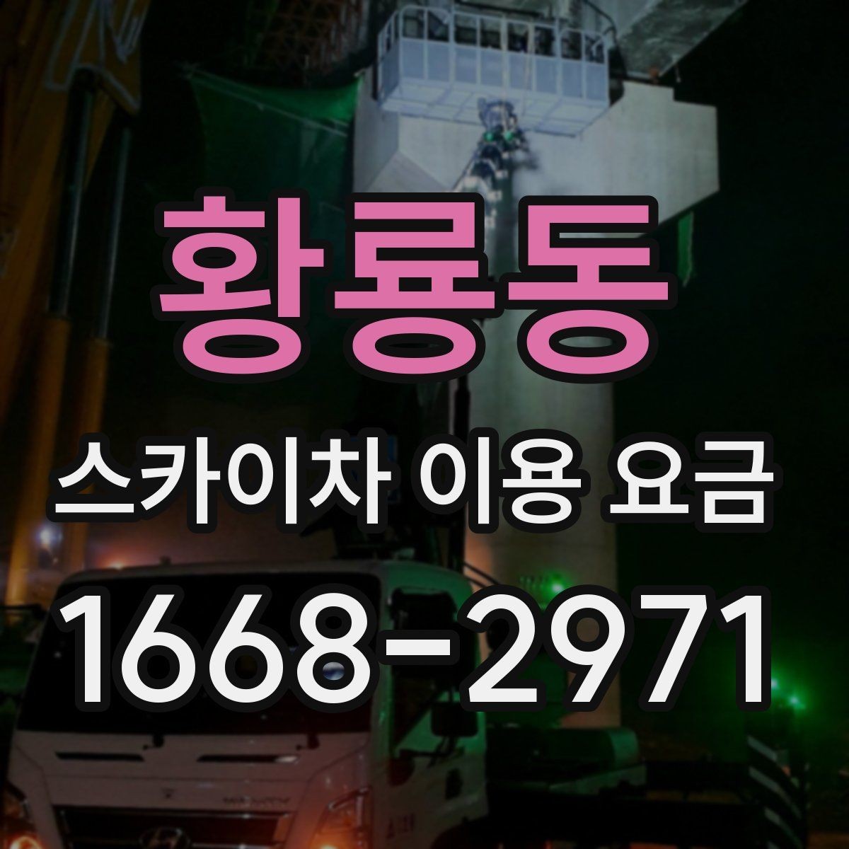 황룡동 스카이차 이용 요금 확인 시 비교해야 할 조건