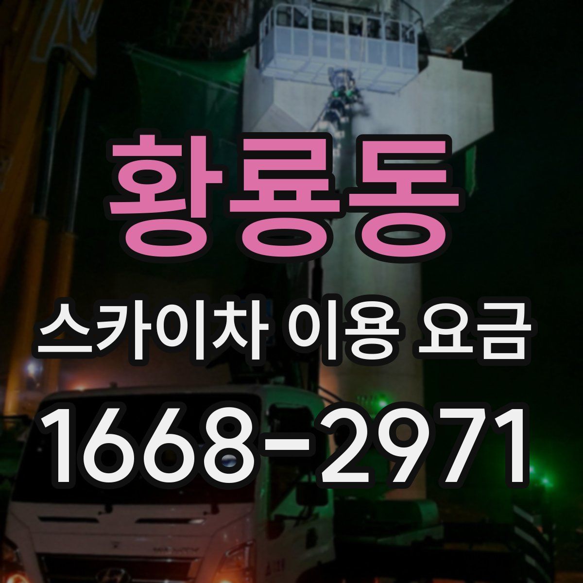 황룡동 스카이차 이용 요금
