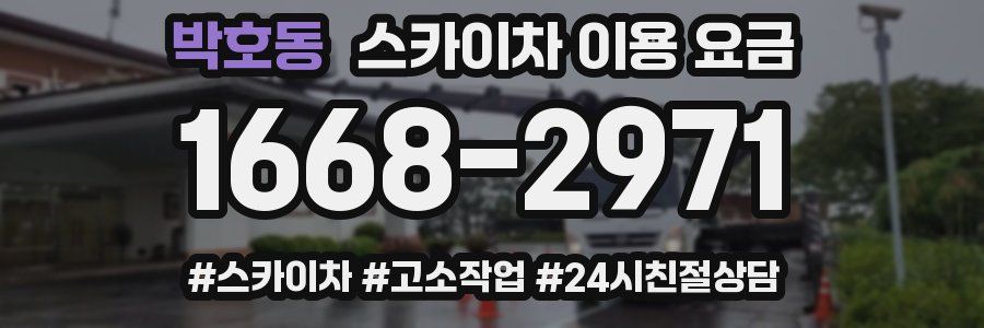 박호동 스카이차 이용 요금