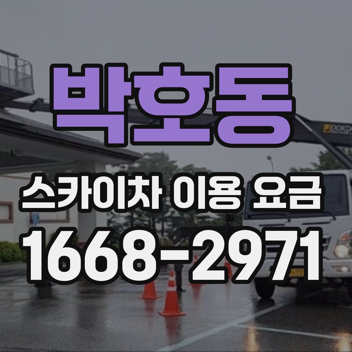 박호동 스카이차 이용 요금