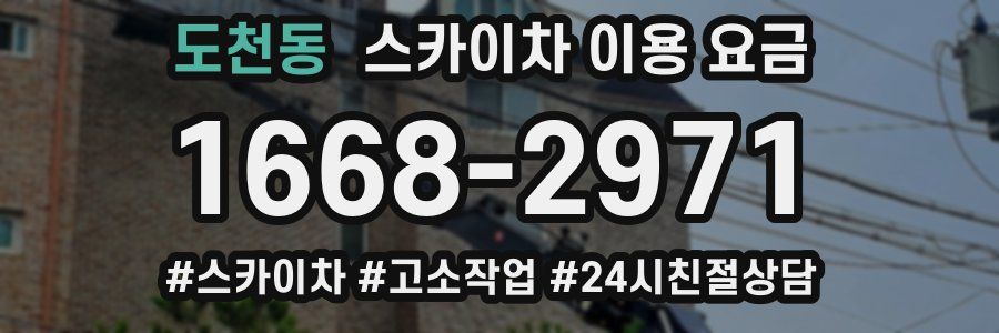 도천동 스카이차 이용 요금