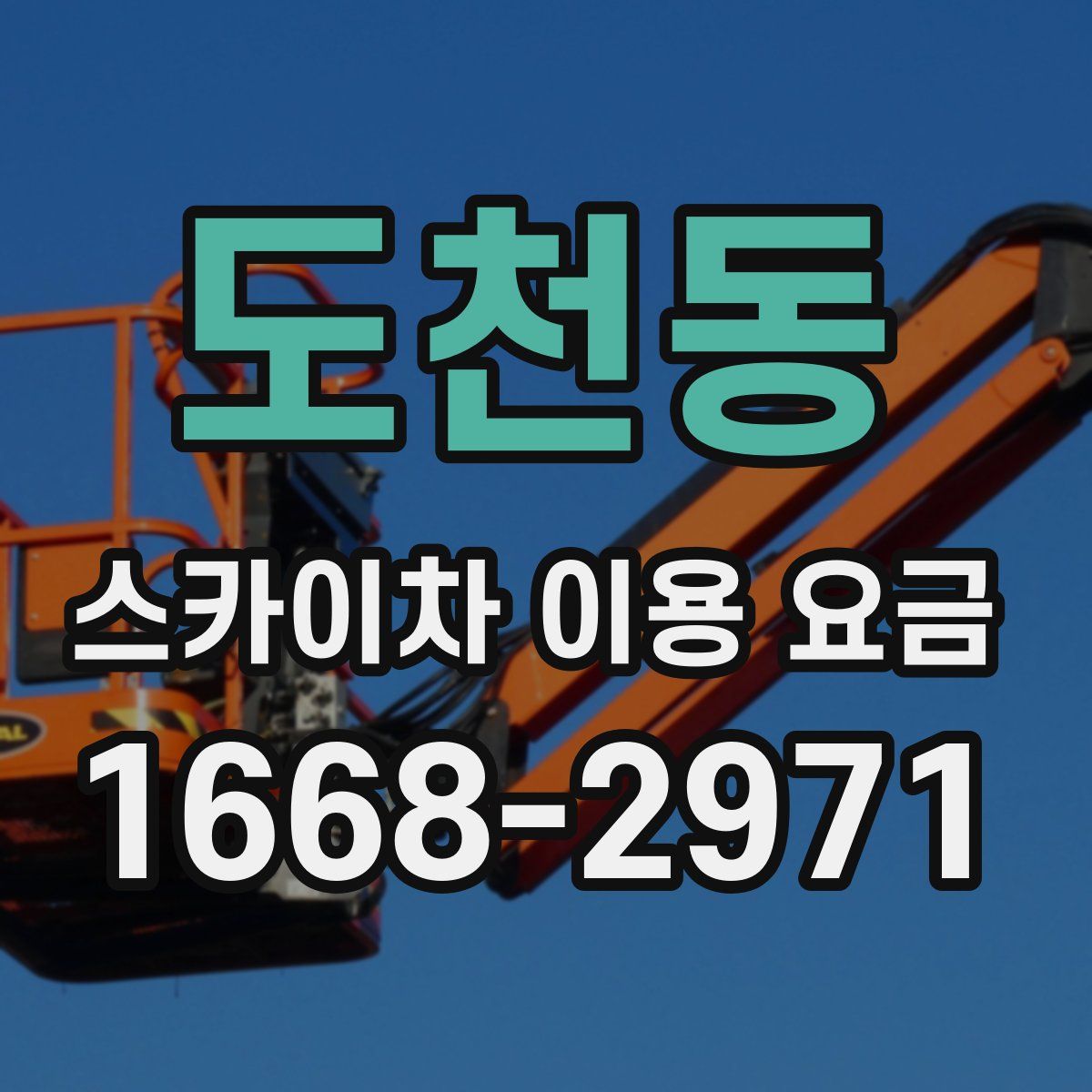 도천동 스카이차 이용 요금